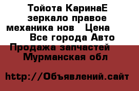 Тойота КаринаЕ зеркало правое механика нов › Цена ­ 1 800 - Все города Авто » Продажа запчастей   . Мурманская обл.